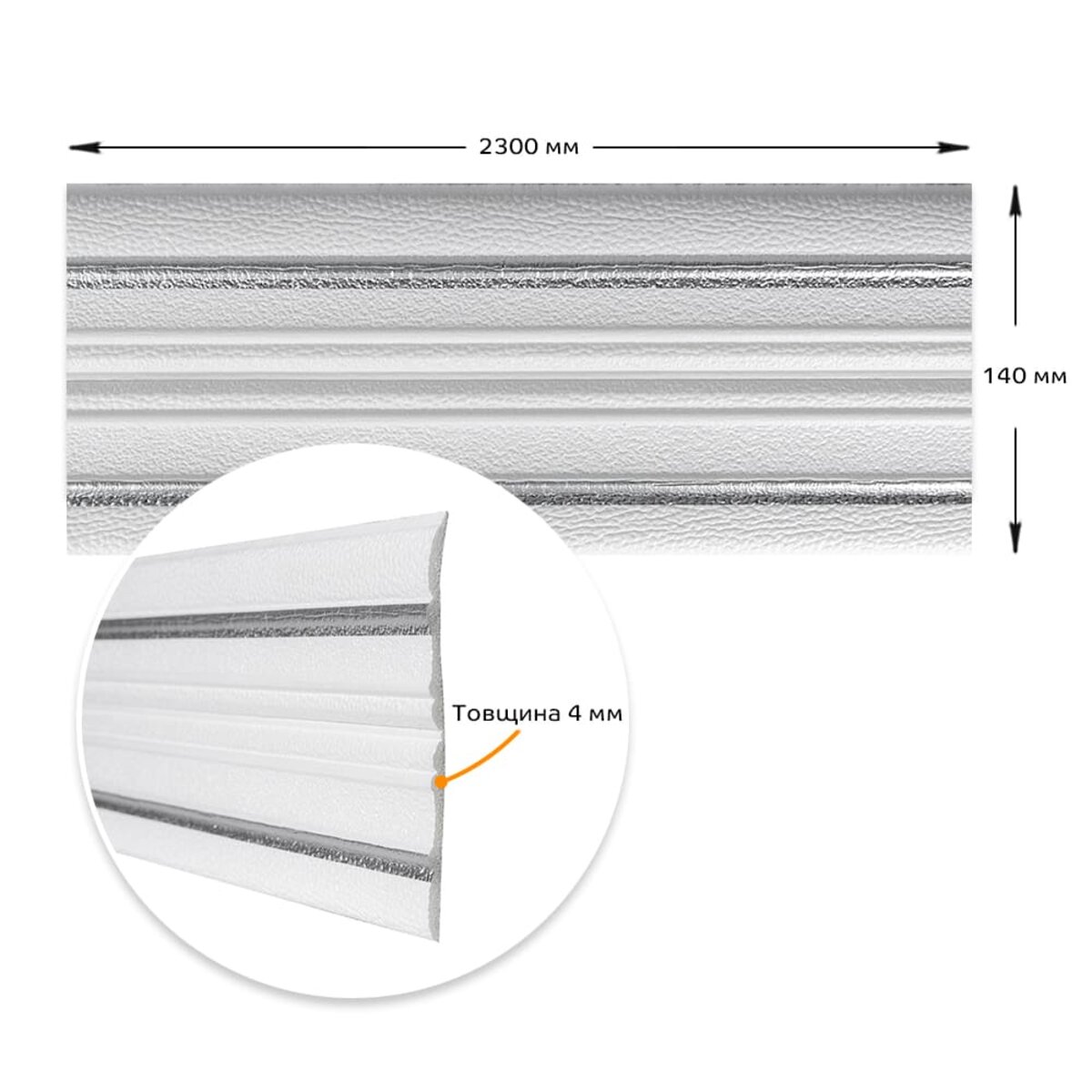 Плинтус РР самоклеющийся белый с серой полоской 2300*140*4мм (D) SW-00001809 — изображение 4